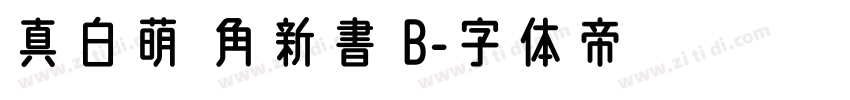 真白萌 角新書 B字体转换